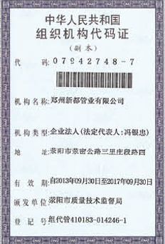 新都管業中華人民共和國組織機構代碼證