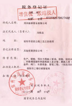 新都管業稅務登記證