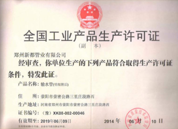 新都管業全國工業產品生產許可證