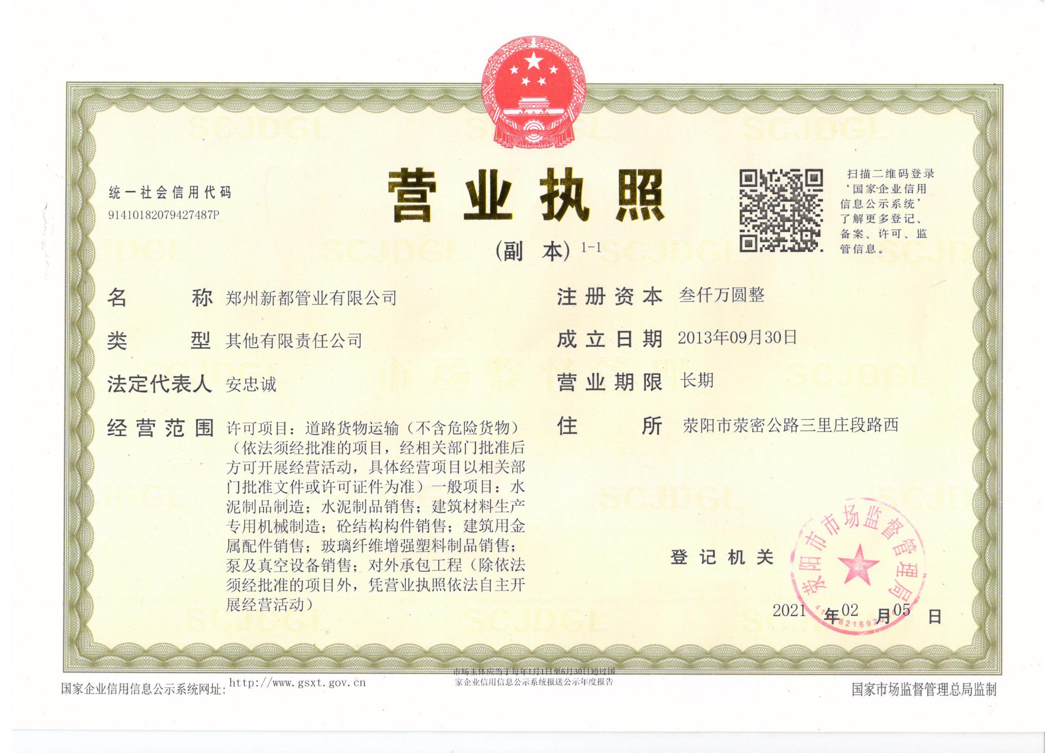 新都管業營業執照