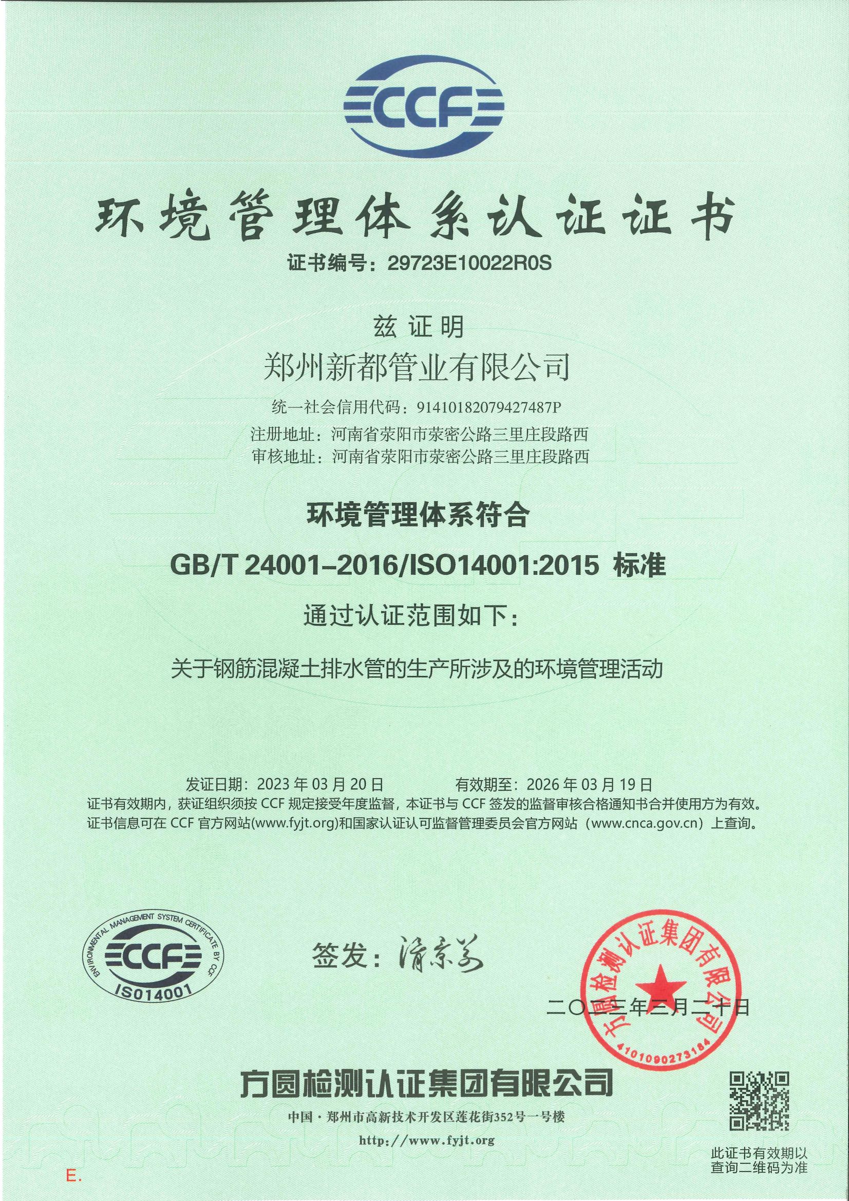 新都管業環境管理體系認證